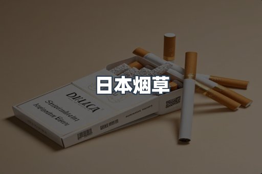 日本烟草